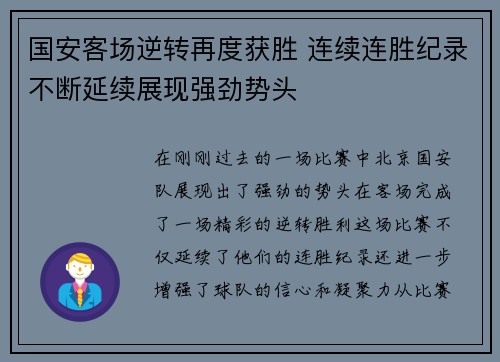 国安客场逆转再度获胜 连续连胜纪录不断延续展现强劲势头