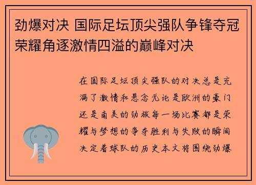 劲爆对决 国际足坛顶尖强队争锋夺冠荣耀角逐激情四溢的巅峰对决