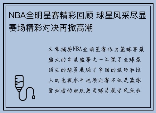 NBA全明星赛精彩回顾 球星风采尽显赛场精彩对决再掀高潮