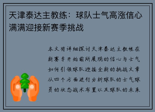 天津泰达主教练：球队士气高涨信心满满迎接新赛季挑战