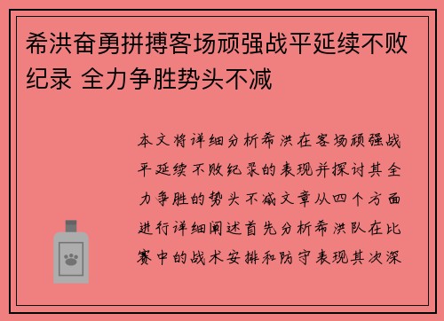希洪奋勇拼搏客场顽强战平延续不败纪录 全力争胜势头不减