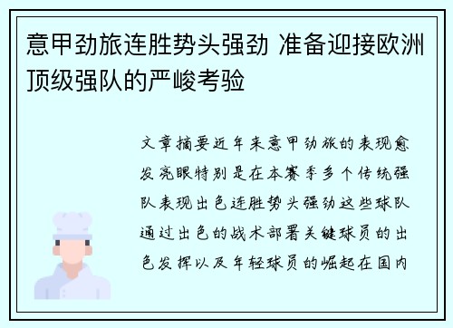 意甲劲旅连胜势头强劲 准备迎接欧洲顶级强队的严峻考验