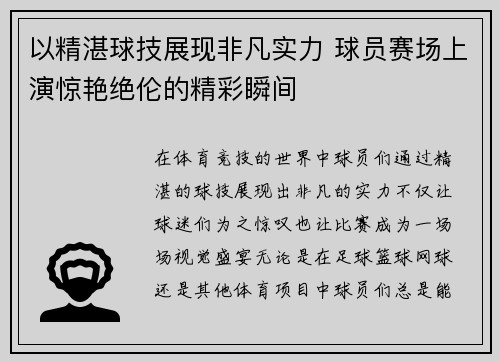 以精湛球技展现非凡实力 球员赛场上演惊艳绝伦的精彩瞬间