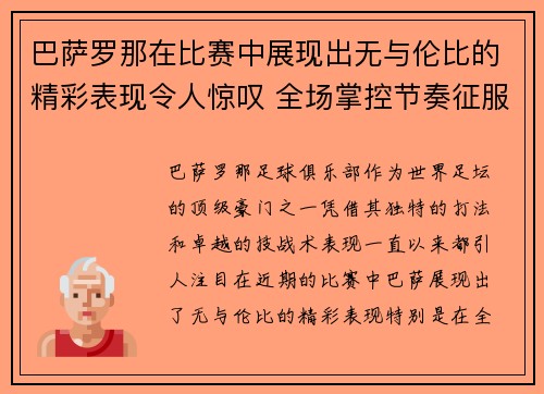巴萨罗那在比赛中展现出无与伦比的精彩表现令人惊叹 全场掌控节奏征服对手