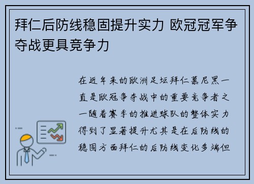 拜仁后防线稳固提升实力 欧冠冠军争夺战更具竞争力