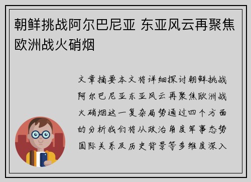 朝鲜挑战阿尔巴尼亚 东亚风云再聚焦欧洲战火硝烟