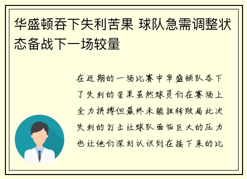 华盛顿吞下失利苦果 球队急需调整状态备战下一场较量