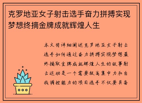 克罗地亚女子射击选手奋力拼搏实现梦想终摘金牌成就辉煌人生
