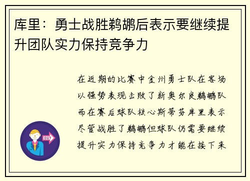 库里：勇士战胜鹈鹕后表示要继续提升团队实力保持竞争力