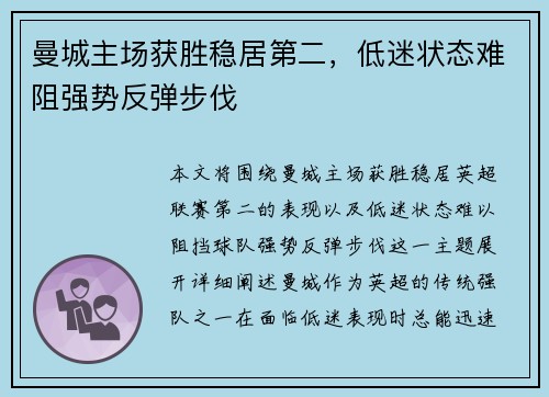 曼城主场获胜稳居第二，低迷状态难阻强势反弹步伐