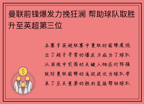 曼联前锋爆发力挽狂澜 帮助球队取胜升至英超第三位