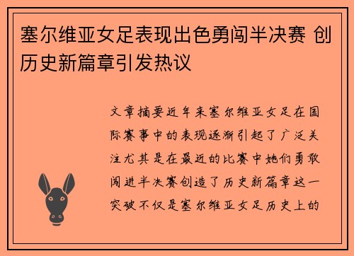 塞尔维亚女足表现出色勇闯半决赛 创历史新篇章引发热议