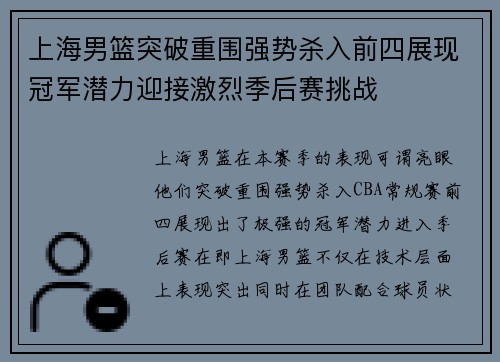 上海男篮突破重围强势杀入前四展现冠军潜力迎接激烈季后赛挑战