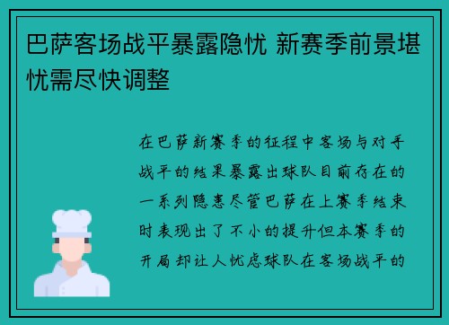 巴萨客场战平暴露隐忧 新赛季前景堪忧需尽快调整