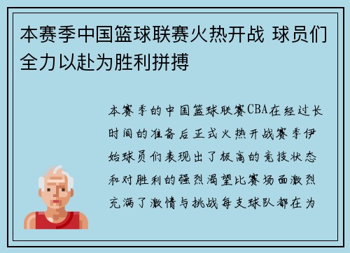 本赛季中国篮球联赛火热开战 球员们全力以赴为胜利拼搏