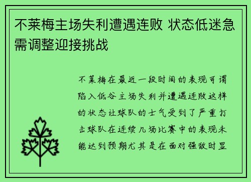 不莱梅主场失利遭遇连败 状态低迷急需调整迎接挑战