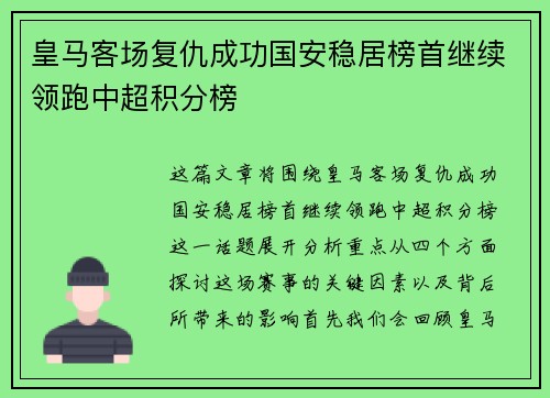 皇马客场复仇成功国安稳居榜首继续领跑中超积分榜