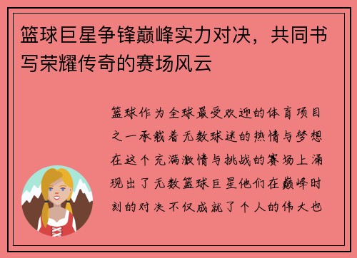 篮球巨星争锋巅峰实力对决，共同书写荣耀传奇的赛场风云