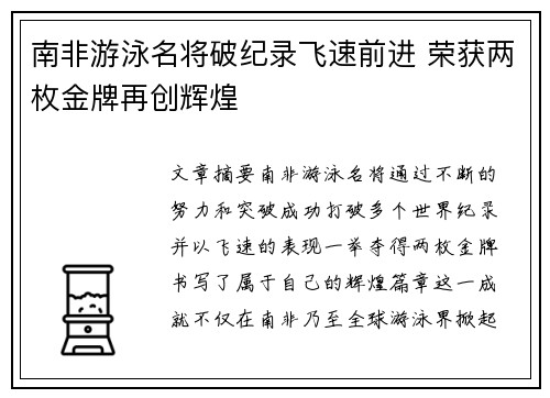 南非游泳名将破纪录飞速前进 荣获两枚金牌再创辉煌