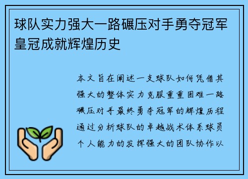 球队实力强大一路碾压对手勇夺冠军皇冠成就辉煌历史