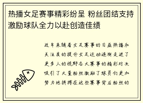 热播女足赛事精彩纷呈 粉丝团结支持激励球队全力以赴创造佳绩