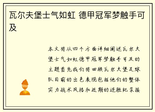 瓦尔夫堡士气如虹 德甲冠军梦触手可及