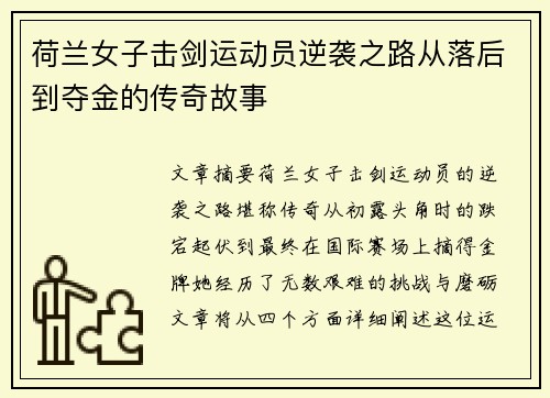 荷兰女子击剑运动员逆袭之路从落后到夺金的传奇故事