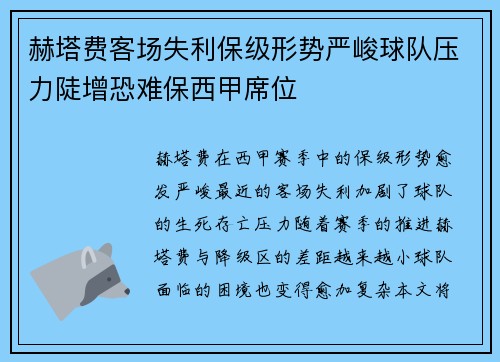 赫塔费客场失利保级形势严峻球队压力陡增恐难保西甲席位