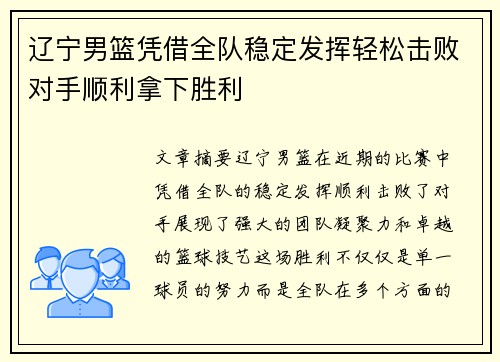 辽宁男篮凭借全队稳定发挥轻松击败对手顺利拿下胜利