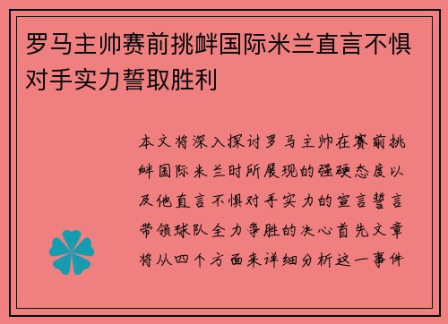 罗马主帅赛前挑衅国际米兰直言不惧对手实力誓取胜利