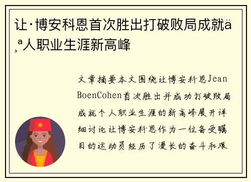 让·博安科恩首次胜出打破败局成就个人职业生涯新高峰