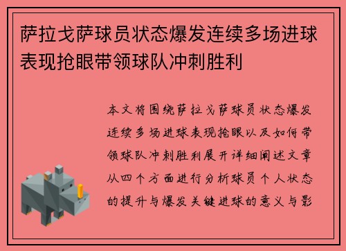 萨拉戈萨球员状态爆发连续多场进球表现抢眼带领球队冲刺胜利