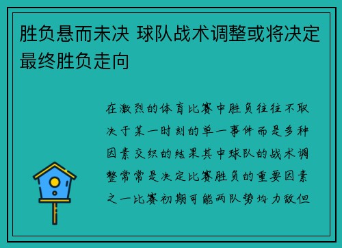 胜负悬而未决 球队战术调整或将决定最终胜负走向