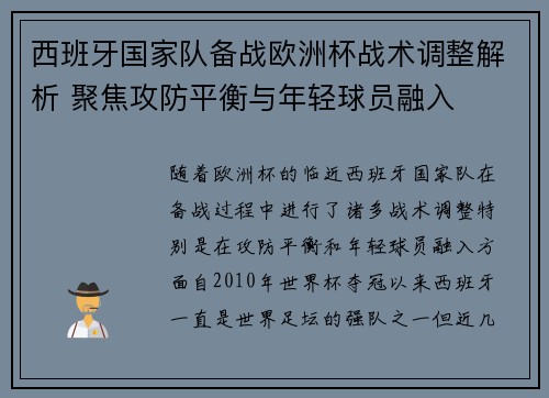 西班牙国家队备战欧洲杯战术调整解析 聚焦攻防平衡与年轻球员融入