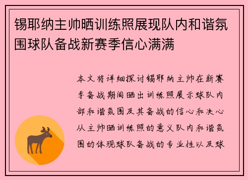锡耶纳主帅晒训练照展现队内和谐氛围球队备战新赛季信心满满