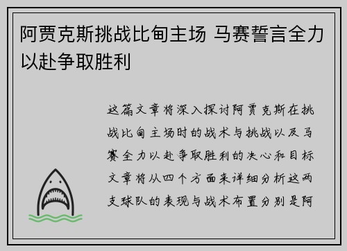阿贾克斯挑战比甸主场 马赛誓言全力以赴争取胜利