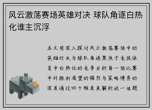 风云激荡赛场英雄对决 球队角逐白热化谁主沉浮