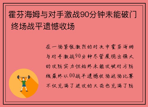 霍芬海姆与对手激战90分钟未能破门 终场战平遗憾收场