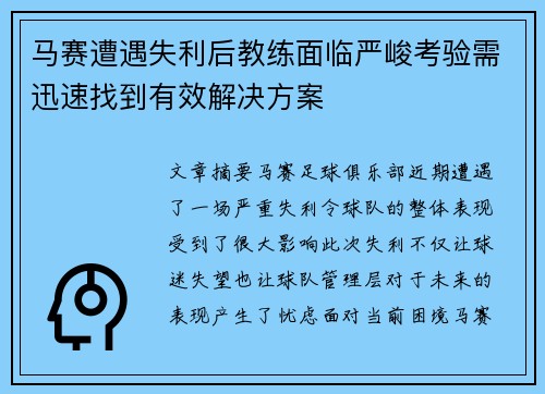 马赛遭遇失利后教练面临严峻考验需迅速找到有效解决方案