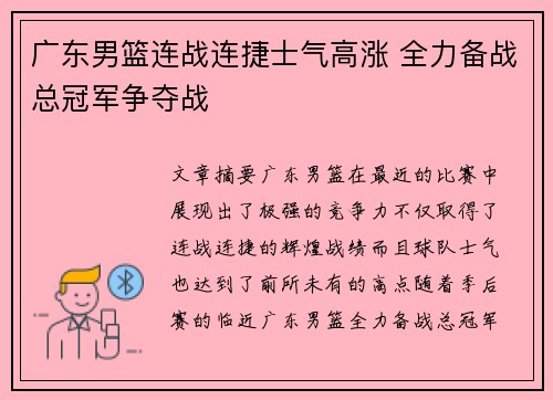 广东男篮连战连捷士气高涨 全力备战总冠军争夺战