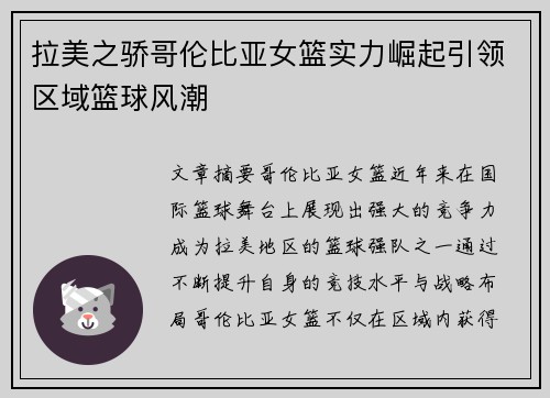 拉美之骄哥伦比亚女篮实力崛起引领区域篮球风潮