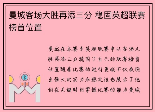 曼城客场大胜再添三分 稳固英超联赛榜首位置