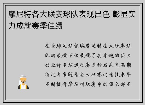 摩尼特各大联赛球队表现出色 彰显实力成就赛季佳绩