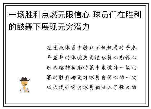 一场胜利点燃无限信心 球员们在胜利的鼓舞下展现无穷潜力
