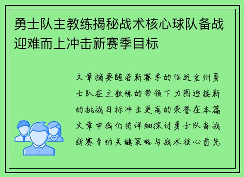 勇士队主教练揭秘战术核心球队备战迎难而上冲击新赛季目标