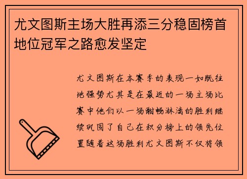 尤文图斯主场大胜再添三分稳固榜首地位冠军之路愈发坚定