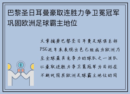 巴黎圣日耳曼豪取连胜力争卫冕冠军巩固欧洲足球霸主地位