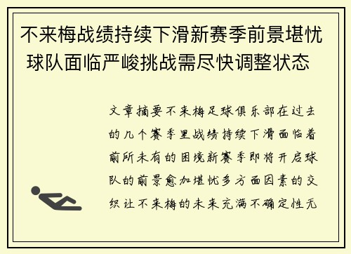 不来梅战绩持续下滑新赛季前景堪忧 球队面临严峻挑战需尽快调整状态