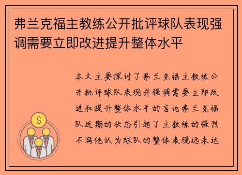 弗兰克福主教练公开批评球队表现强调需要立即改进提升整体水平