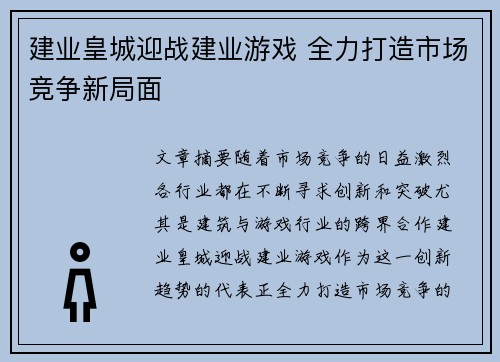 建业皇城迎战建业游戏 全力打造市场竞争新局面